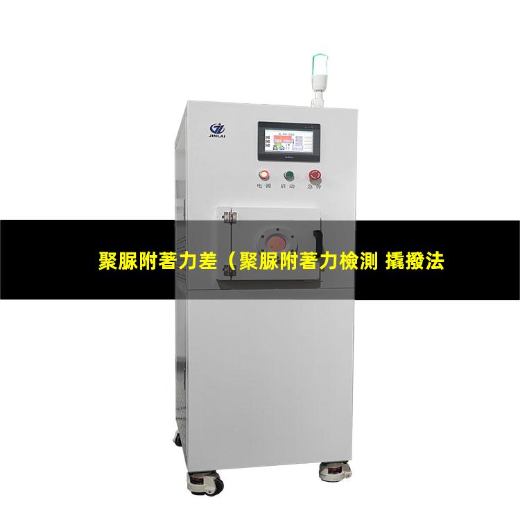 聚脲附著力差